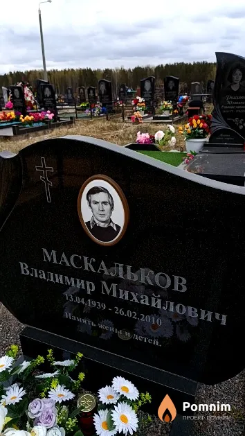 Маскальков Владимир Михайлович