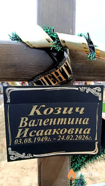 Козич Валентина Исааковна