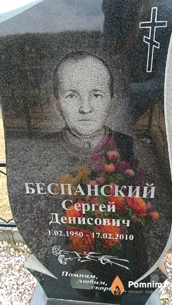 Беспанский Сергей Денисович