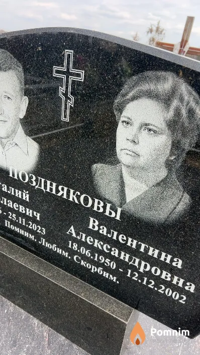 Позднякова Валентина Александровна