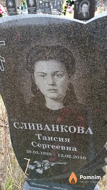 Сливанкова Таисия Сергеевна