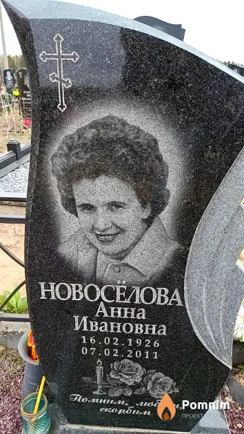 Новоселова Анна Ивановна