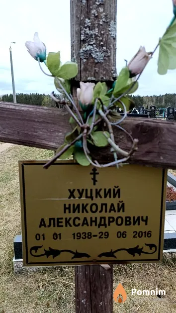Хуцкий Николай Александрович