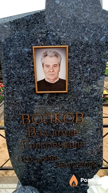 Волков Владимир Григорьевич