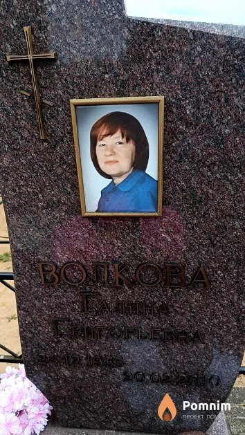 Волкова Галина Григорьевна
