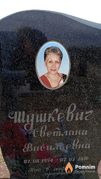 Шушкевич Светлана Васильевна