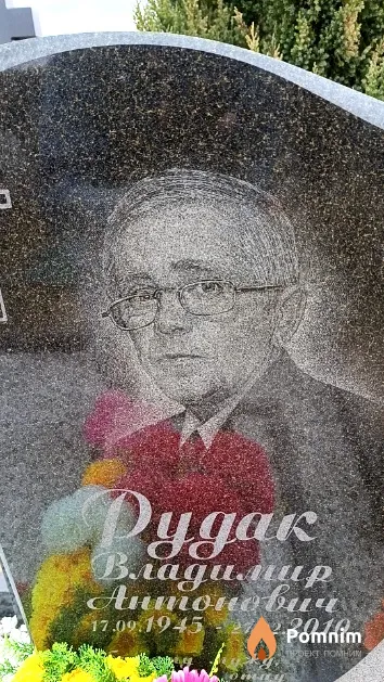Рудак Владимир Антонович