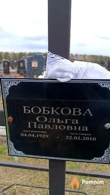 Бобкова Ольга Павловна