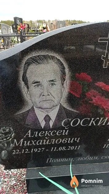 Соскин Алексей Михайлович