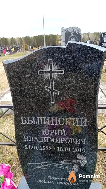 Былинский Юрий Владимирович