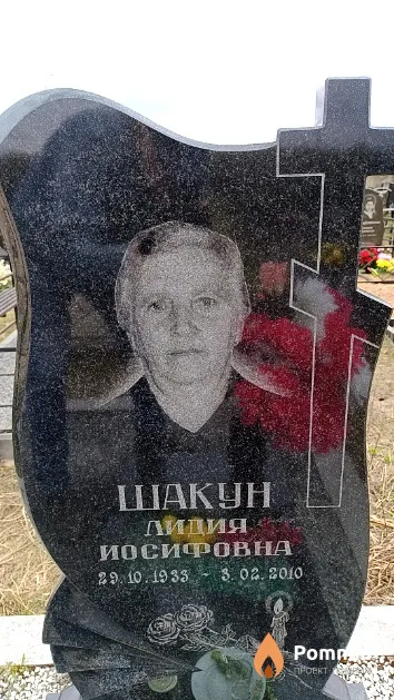 Шакун Лидия Иосифовна