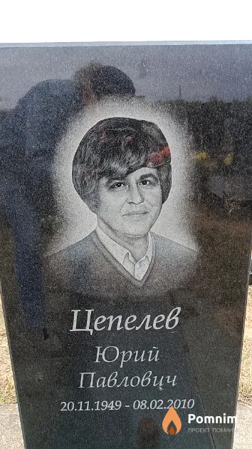 Цепелев Юрий Павлович