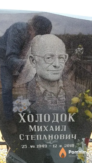 Холодок Михаил Степанович
