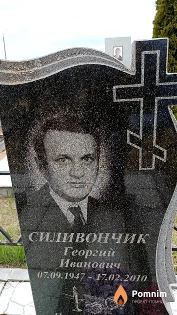 Силивончик Георгий Иванович