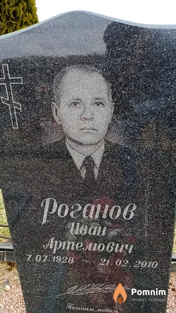 Роганов Иван Артемович