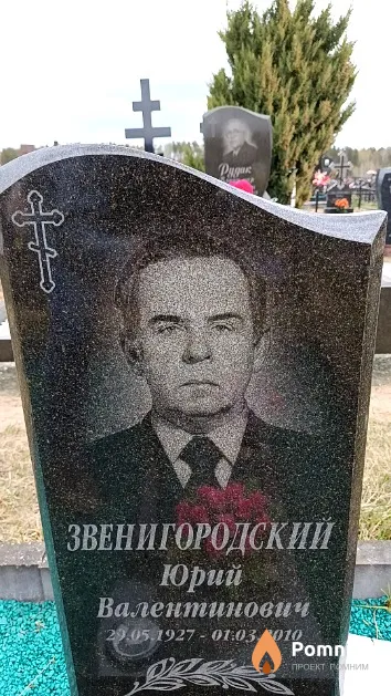 Звенигородский Юрий Валентинович