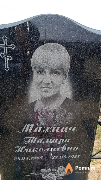 Махнач Тамара Николаевна