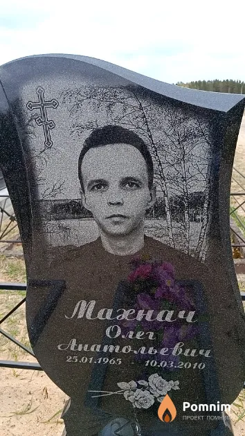Махнач Олег Анатольевич