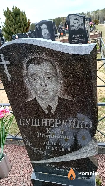 Кушнеренко Иван Романович