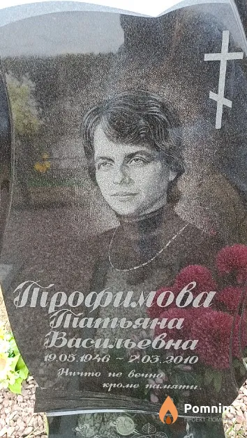 Трофимова Татьяна Васильевна