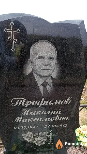 Трофимов Николай Максимович