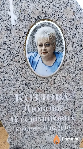 Козлова Любовь Владимировна