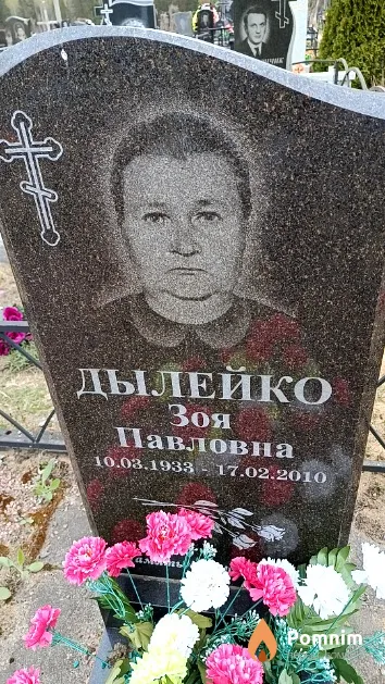 Дылейко Зоя Павловна