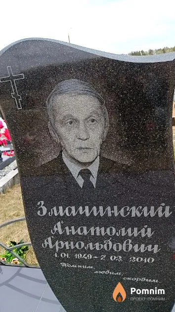 Змачинский Анатолий Арнольдович