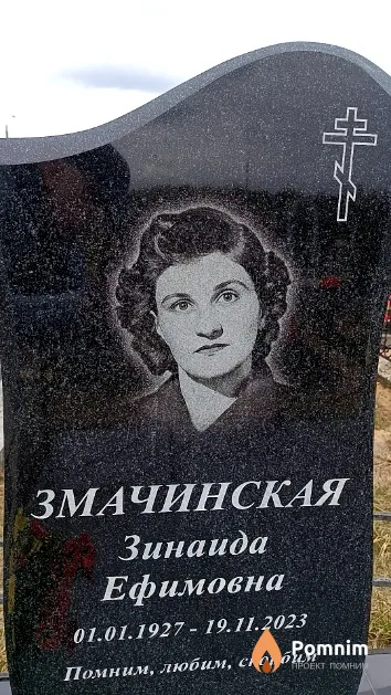 Змачинская Зинаида Ефимовна