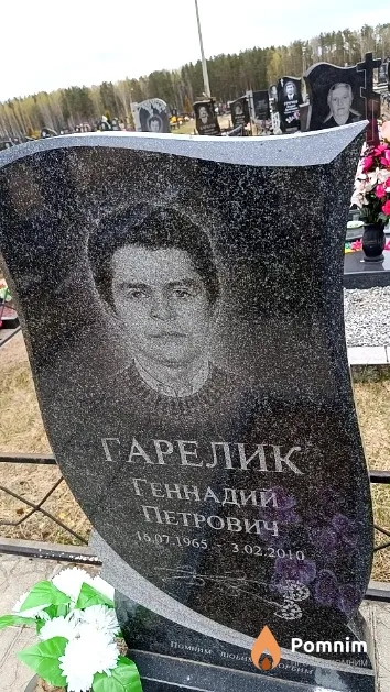 Гарелик Геннадий Петрович