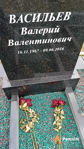 Васильев Валерий Валентинович