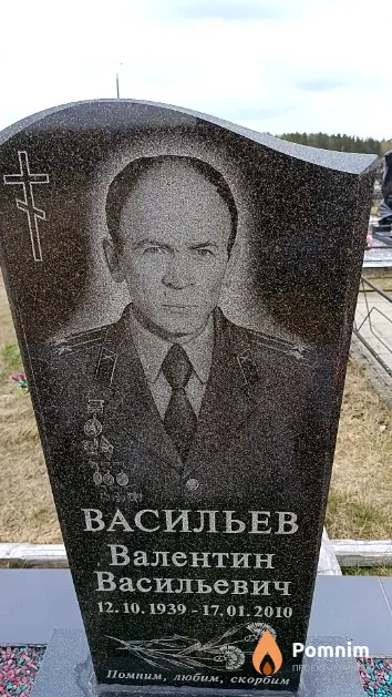 Васильев Валентин Васильевич