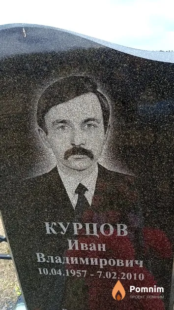 Курцов Иван Владимирович