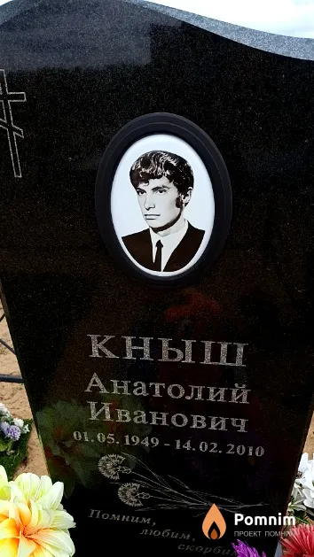 Кныш Анатолий Иванович