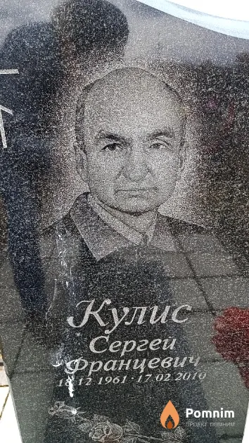 Кулис Сергей Францевич