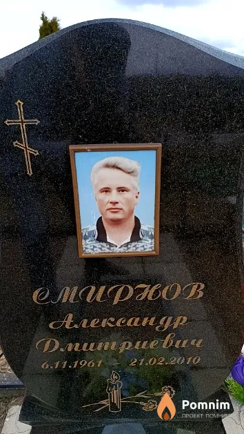 Смирнов Александр Дмитриевич