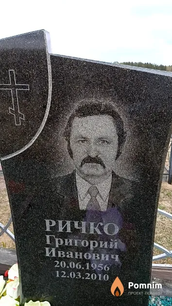 Ричко Григорий Иванович