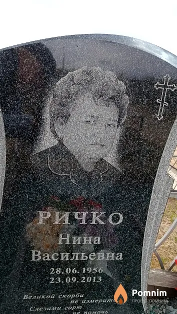 Ричко Нина Васильевна
