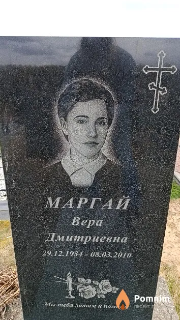 Маргай Вера Дмитриевна