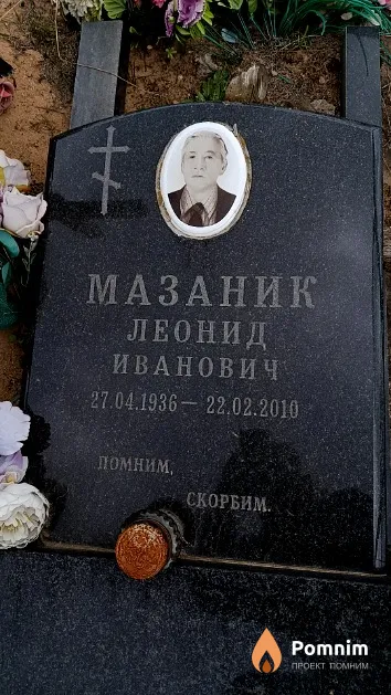 Мазаник Леонид Иванович