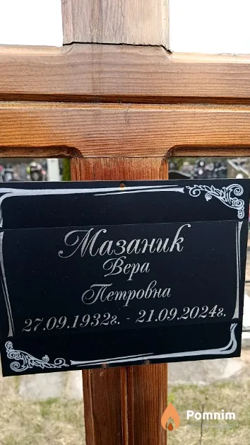 Мазаник Вера Петровна