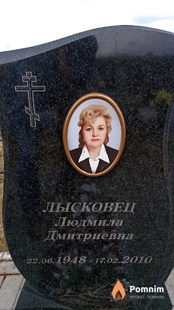 Лысковец Людмила Дмитриевна