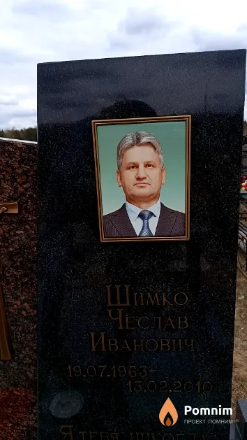 Шимко Чеслав Иванович