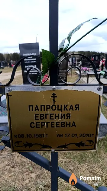 Папроцкая Евгения Сергеевна