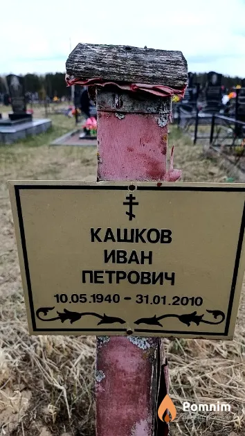 Кашков Иван Петрович