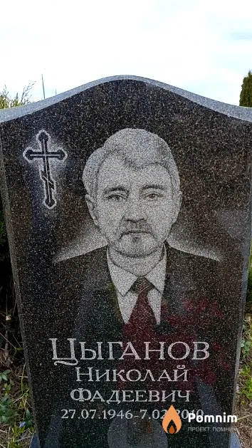 Цыганов Николай Фадеевич