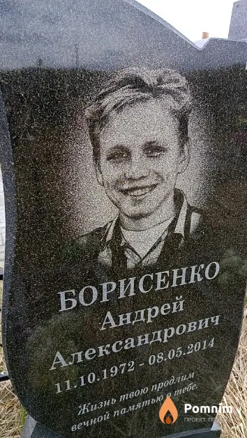 Борисенко Андрей Александрович