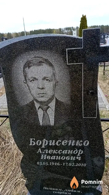 Борисенко Александр Иванович