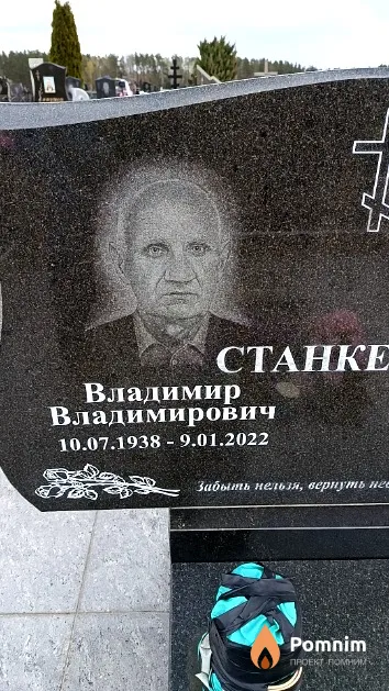 Станкевич Владимир Владимирович
