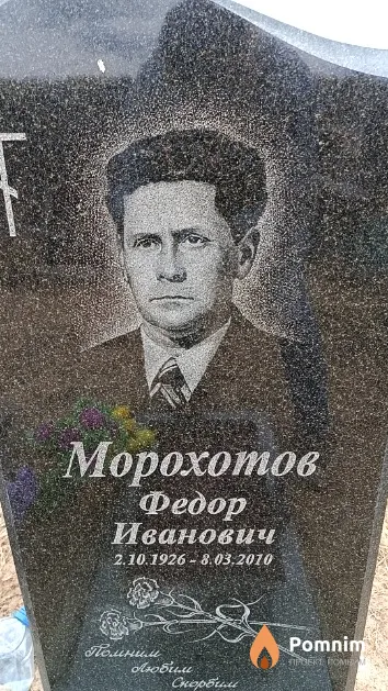 Морохотов Федор Иванович
